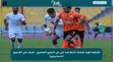 تشكيلة قوية لمباراة فاركو ضد إنبي في الدوري المصري.. تعرف على اللاعبين الأساسيين!